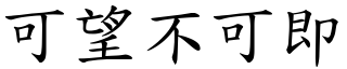 可望不可即 (楷體矢量字庫)