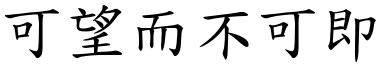 可望而不可即 (楷體矢量字庫)