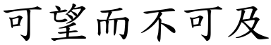 可望而不可及 (楷體矢量字庫)