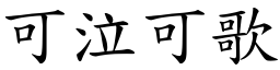 可泣可歌 (楷體矢量字庫)