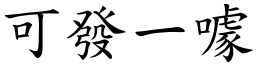 可發一噱 (楷體矢量字庫)