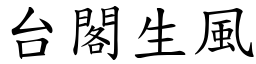 台閣生風 (楷體矢量字庫)