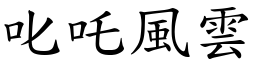 叱吒風雲 (楷體矢量字庫)