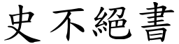 史不絕書 (楷體矢量字庫)