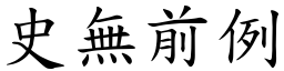 史無前例 (楷體矢量字庫)