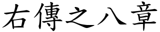 右傳之八章 (楷體矢量字庫)