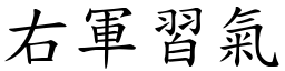 右軍習氣 (楷體矢量字庫)