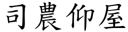 司農仰屋 (楷體矢量字庫)
