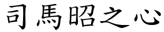 司馬昭之心 (楷體矢量字庫)