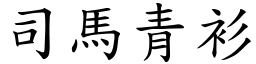 司馬青衫 (楷體矢量字庫)