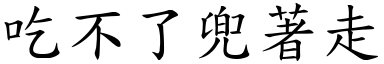 吃不了兜著走 (楷體矢量字庫)