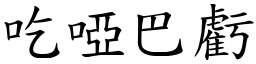 吃啞巴虧 (楷體矢量字庫)