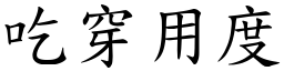 吃穿用度 (楷體矢量字庫)