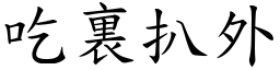 吃裏扒外 (楷體矢量字庫)