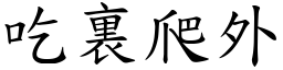 吃裏爬外 (楷體矢量字庫)