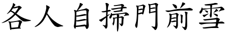 各人自掃門前雪 (楷體矢量字庫)