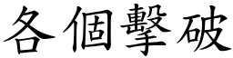 各個擊破 (楷體矢量字庫)