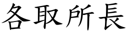 各取所長 (楷體矢量字庫)