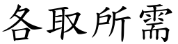 各取所需 (楷體矢量字庫)