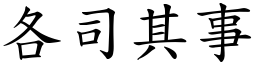 各司其事 (楷體矢量字庫)