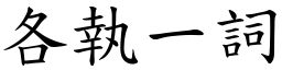 各執一詞 (楷體矢量字庫)