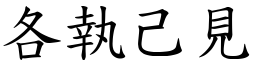 各執己見 (楷體矢量字庫)