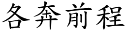 各奔前程 (楷體矢量字庫)