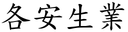 各安生業 (楷體矢量字庫)