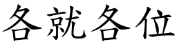 各就各位 (楷體矢量字庫)