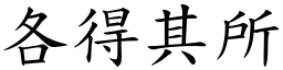 各得其所 (楷體矢量字庫)
