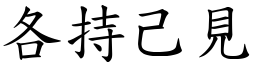 各持己見 (楷體矢量字庫)