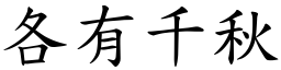 各有千秋 (楷體矢量字庫)
