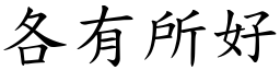 各有所好 (楷體矢量字庫)