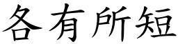 各有所短 (楷體矢量字庫)