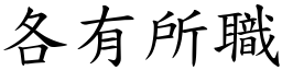 各有所職 (楷體矢量字庫)