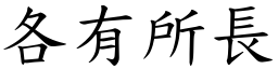各有所長 (楷體矢量字庫)