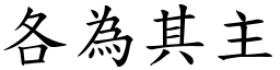 各為其主 (楷體矢量字庫)