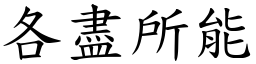 各盡所能 (楷體矢量字庫)