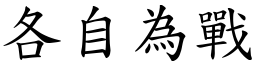 各自為戰 (楷體矢量字庫)