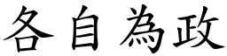各自為政 (楷體矢量字庫)