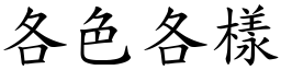 各色各樣 (楷體矢量字庫)