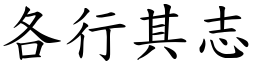 各行其志 (楷體矢量字庫)