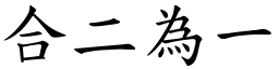 合二為一 (楷體矢量字庫)