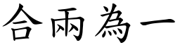 合兩為一 (楷體矢量字庫)