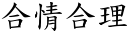 合情合理 (楷體矢量字庫)