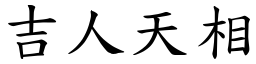 吉人天相 (楷體矢量字庫)