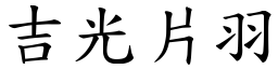 吉光片羽 (楷體矢量字庫)