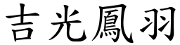 吉光鳳羽 (楷體矢量字庫)