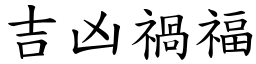 吉凶禍福 (楷體矢量字庫)