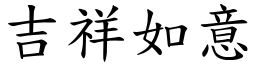 吉祥如意 (楷體矢量字庫)